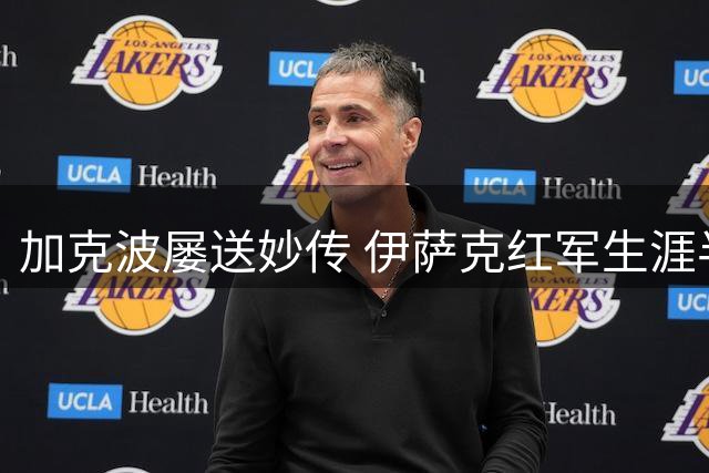 加克波屡送妙传 伊萨克红军生涯半数进球源自其助攻
