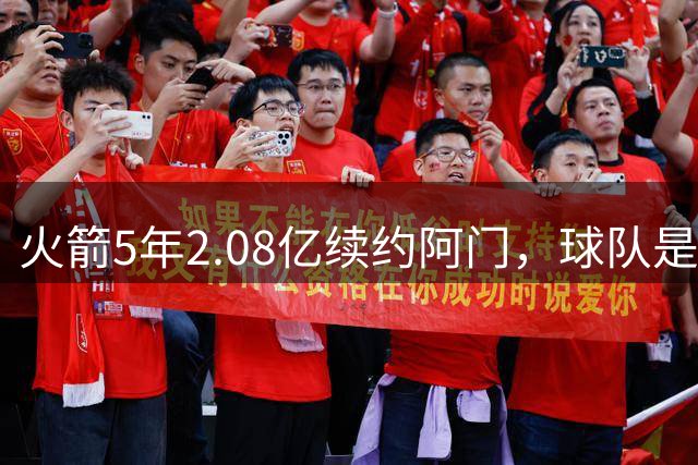 火箭5年2.08亿续约阿门，球队是赚了还是赔了？
